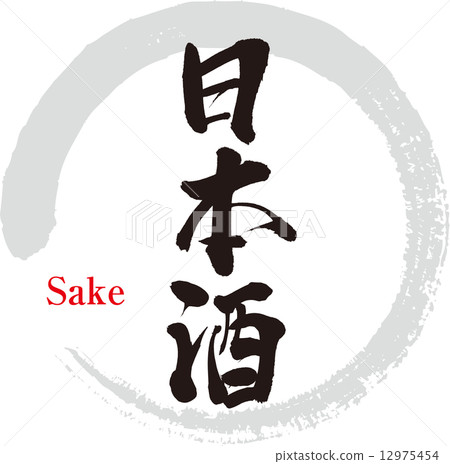 日本酒 12975454
