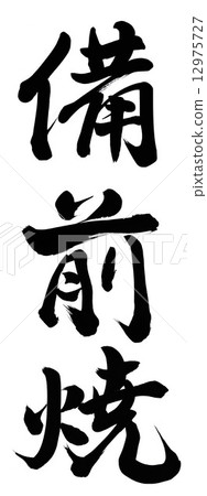 Bizen ware 12975727