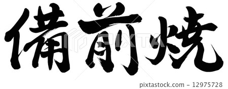 Bizen ware 12975728