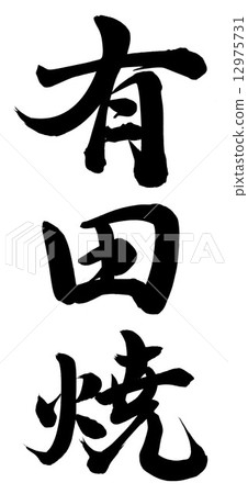 有田潔具 有田潔具 12975731