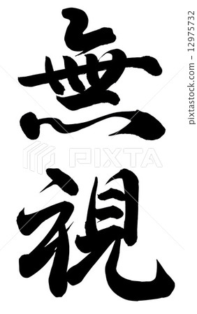 漠視 漠視 12975732