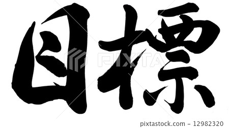 我們的目標 我們的目標 12982320