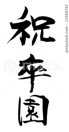 Calligraphy / calligraphy celebration graduation.n 12988782