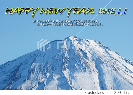 新年賀卡2015年新年賀卡模板·雪之冠富士山頂·海軍人物黃色邊緣線1排“新年快樂”商務賀卡評論提供藍天背面位置 12991152
