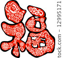 Spring Festival Material _ Cutting Emoticon _ Fuk _ Sheep ★ Chinese Happy New Year Fortune 12995171