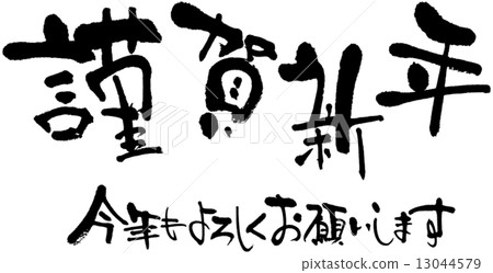 今年新年快樂謝謝你 13044579