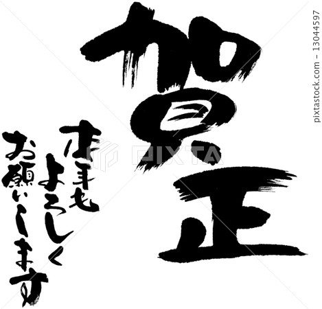 新年快樂 新年快樂 13044597