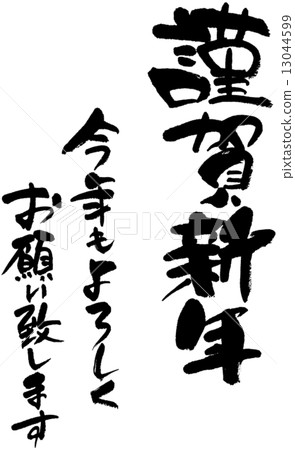 今年新年快樂也謝謝你。 13044599