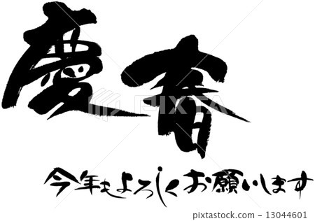 Keicho,我期待今年再見到你。 Keicho,我期待今年再見到你。 13044601