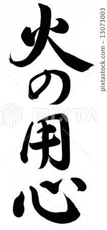 小心火 小心火 13073003