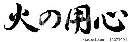 Beware of fire Beware of fire 13073004