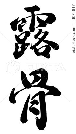 鈍 鈍 13073017