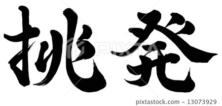 Provocation 13073929