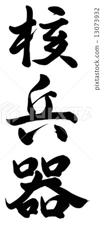 核武器 13073932