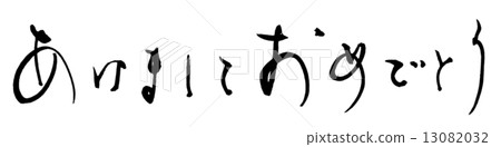 刷字新年快樂(橫寫).n 刷字新年快樂(橫寫).n 13082032