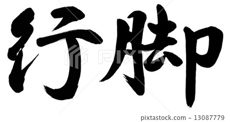 腿的行 腿的行 13087779