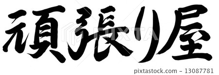 祝你好運 祝你好運 13087781