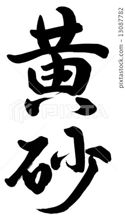 黃沙 黃沙 13087782