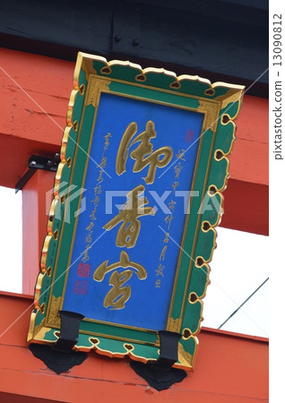 Amount of "Okonomiya" (Okinomiya Shrine / Hall of Fame / Kyoto City Kyoto City Fushimi-ku Mikado-mae Mae Town) Amount of "Okonomiya" (Okinomiya Shrine / Hall of Fame / Kyoto City Kyoto City Fushimi-ku Mikado-mae Mae Town) 13090812