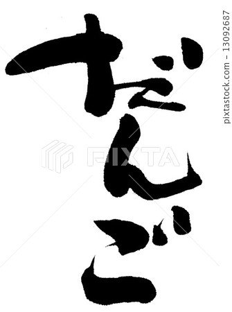 Dango Dango 13092687