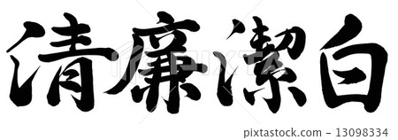 純真無邪 13098334