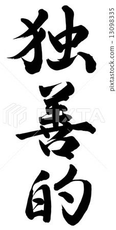 Self-righteousness 13098335