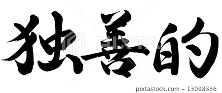 Self-righteousness 13098336