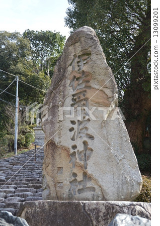「伊佐庭神社」石碑（愛媛郡松山市櫻谷町） 13099201