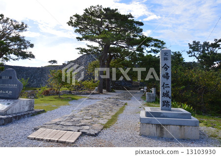 歷史遺址·今歸仁城遺址（沖繩縣國分郡今歸仁村） 13103930