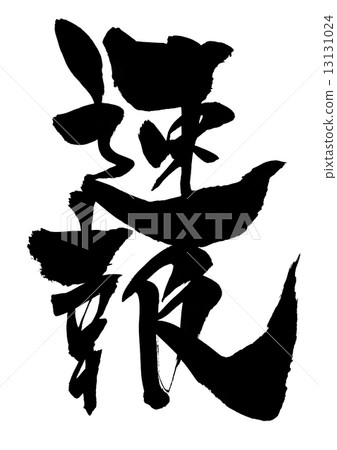 快速報告......信 13131024