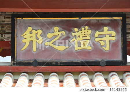 在幕府(Shuri Castle / Shuri,Shha,Naha City,Okinawa)舉起的“Moriyunokuni”的數量 在幕府(Shuri Castle / Shuri,Shha,Naha City,Okinawa)舉起的“Moriyunokuni”的數量 13143255