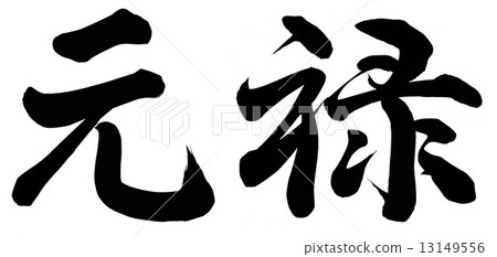 元祿 元祿 13149556