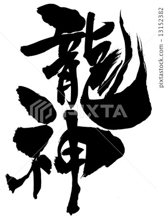 Ryujin ......信 13152382