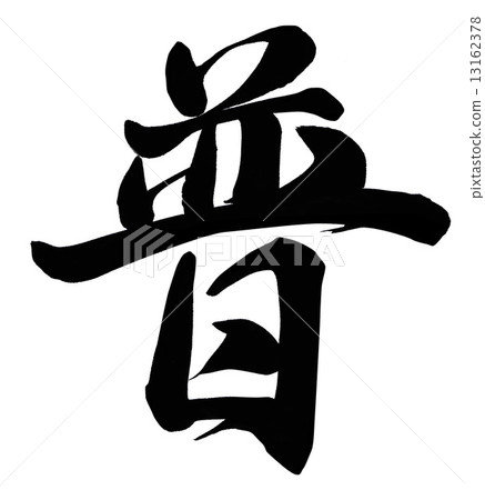 廣泛 廣泛 13162378