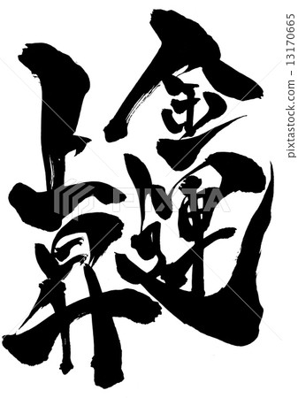 Rising money luck · · · character 13170665