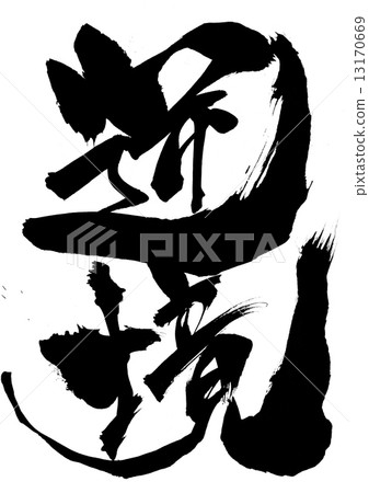 逆境···性格 13170669