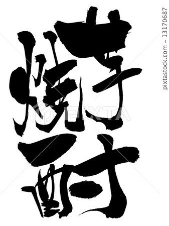 Potato shochu ... letter 13170687