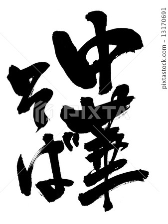 Chinese noodle ... letter 13170691