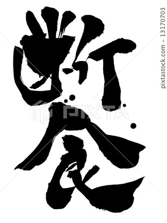 禁食···性格 13170703