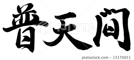 Futenma 13170851
