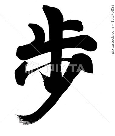 步 步 13170852