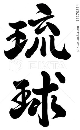 琉球 13170854