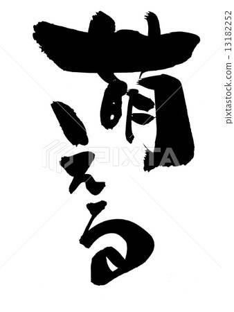 萌型字母 13182252