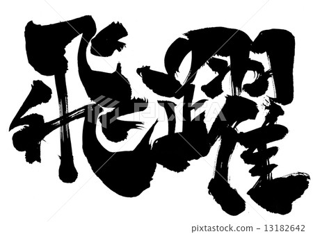 Leap · · · character 13182642