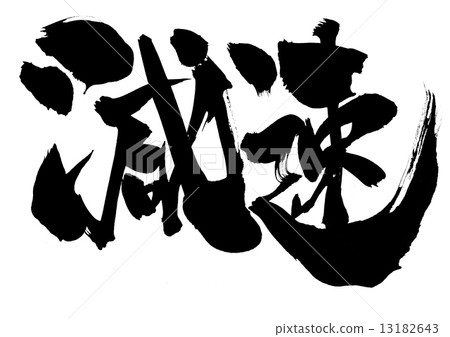 減速···字符 13182643