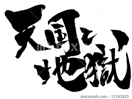 天堂和地獄......信 13193825