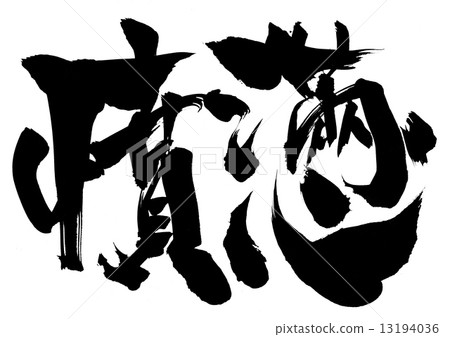 Rage · · · letter - Stock Illustration [13194036] - PIXTA