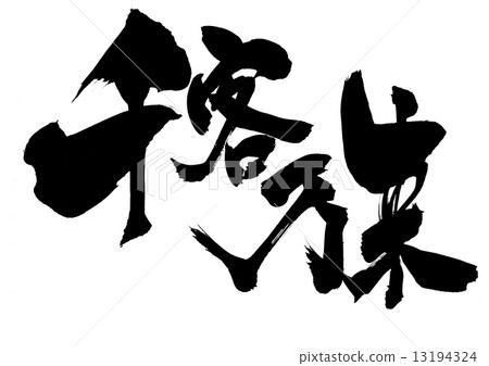 很多客戶來信 13194324