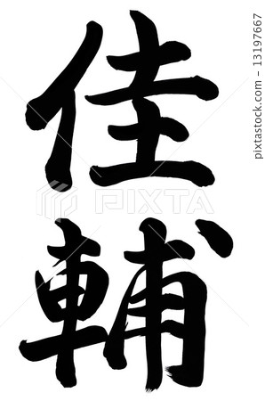 Shinsuke Shinsuke 13197667