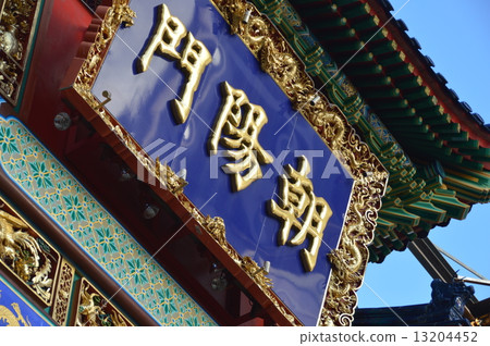 Amount of "Chinatown" (Yokohama Chinatown "Chaoyang Gate (East Gate)" / Yamashita Town Naka-ku, Yokohama-shi, Kanagawa) Amount of "Chinatown" (Yokohama Chinatown "Chaoyang Gate (East Gate)" / Yamashita Town Naka-ku, Yokohama-shi, Kanagawa) 13204452